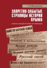 читать Запретно-забытые страницы истории Крыма. Поиски и находки историка-источниковеда