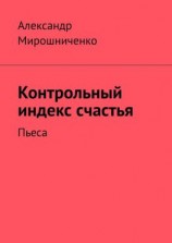 читать Контрольный индекс счастья. Пьеса