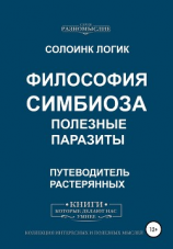 читать Философия симбиоза. Полезные паразиты