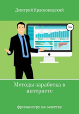 читать Методы заработка в интернете