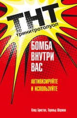 читать ТНТ. Бомба внутри вас. Активизируйте и используйте