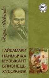 читать Гайдамаки. Музыкант. Наймычка. Художник. Близнецы