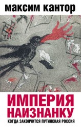 читать Империя наизнанку. Когда закончится путинская Россия