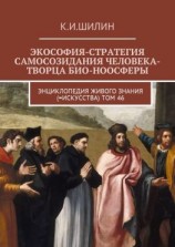 читать Экософия-стратегия самосозидания человека-творца био-ноосферы. Энциклопедия Живого знания (=Искусства). Том 46