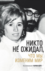 читать Никто не ожидал, что мы изменим мир