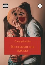 читать Бесстыжая для нахала