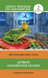 читать Лучшие английские сказки / Best english fairy tales