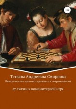 читать Поведенческие архетипы прошлого и современности: от сказки к компьютерной игре