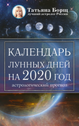 читать Календарь лунных дней на 2020 год: астрологический прогноз