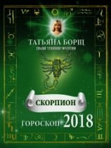 читать Скорпион. Гороскоп на 2018 год