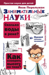 читать Занимательные науки