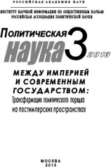 читать Политическая наука 3 / 2013. Между империей и современным государством: Трансформация политического порядка на постимперских пространствах