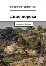 читать Лицо порока. Роман-истерика