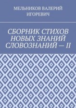 читать СБОРНИК СТИХОВ НОВЫХ ЗНАНИЙ СЛОВОЗНАНИЙ  II