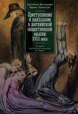 читать Преступление и наказание в английской общественной мысли XVIII века: очерки интеллектуальной истории