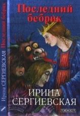 читать Последний бебрик