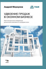 читать Удвоение продаж в оконном бизнесе