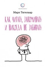 читать Как читать, запоминать и никогда не забывать