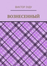 читать Вознесенный. Вознесенный  небожитель земли