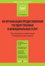 читать Комментарий к Федеральному закону от 27 июля 2010 г. 210-ФЗ «Об организации предоставления государственных и муниципальных услуг» (постатейный)