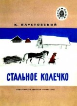 читать Стальное колечко. Теплый хлеб