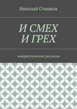 читать И смех и грех. Юмористические рассказы