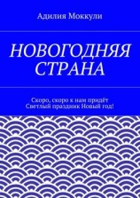 читать Новогодняя страна