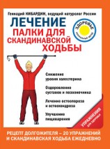 читать Лечение. Палки для скандинавской ходьбы. Упражнения для здоровья