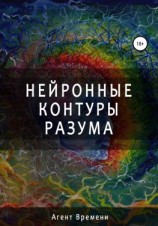 читать Нейронные контуры разума