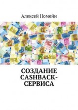 читать Создание cashback-сервиса