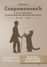 читать Альманах «СовременникЪ» 5(25) 2021 г. (в честь 130-летия со дня рождения Михаила Булгакова)