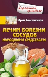 читать Лечим болезни сосудов народными средствами