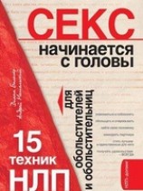 читать Секс начинается с головы. 15 техник НЛП для обольстителей и обольстительниц