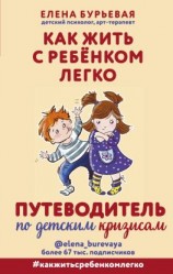 читать Как жить с ребёнком легко. Путеводитель по детским кризисам