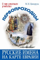 читать Первопроходцы. Русские имена на карте Евразии