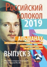 читать Альманах «Российский колокол». «Новые писатели России». Литературная премия М. Ю. Лермонтова. Выпуск 3