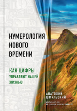 читать Нумерология нового времени. Как цифры управляют нашей жизнью