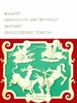 читать Орлеанская девственница_Магомет_Философские повести