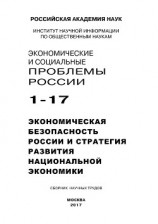 читать Экономические и социальные проблемы России №1 / 2017