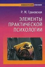 читать Элементы практической психологии