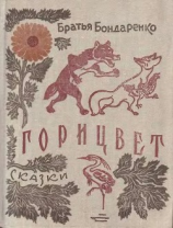 читать Горицвет (сборник)