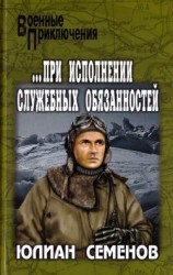 читать ...При исполнении служебных обязанностей. Каприччиозо по-сицилийски(Романы)