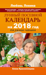 читать Лунный посевной календарь на 2018 год для ржавых чайников