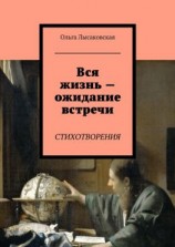 читать Вся жизнь  ожидание встречи. Стихотворения