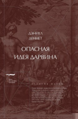 читать Опасная идея Дарвина: Эволюция и смысл жизни