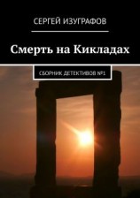 читать Смерть на Кикладах. Сборник детективов 1