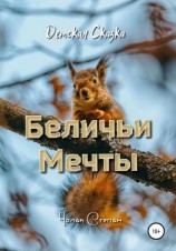 читать Беличьи мечты