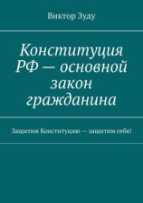 читать Конституция РФ  основной закон гражданина. Защитим Конституцию  защитим себя!