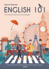 читать English 101. Английский язык для начинающих