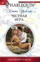 читать Честная игра